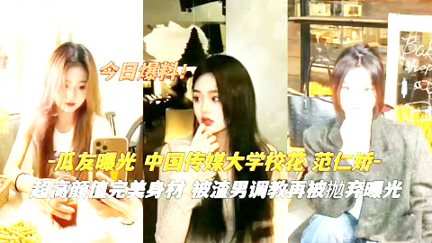 迷妹推荐--中国传媒大学校花_范仁娇超高颜值