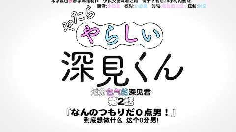 過分色氣的深見君 2