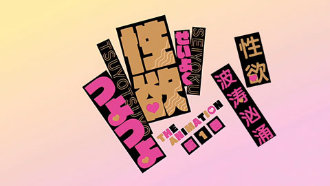 性欲つよつよ 第1巻