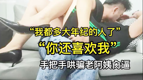 迷妹推荐--老阿姨说：我都多大年纪的人了 你还喜欢我？