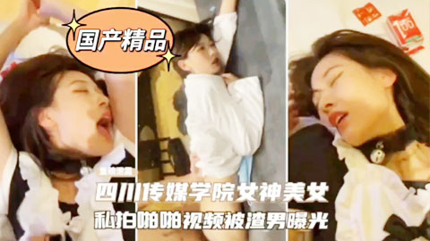迷妹推荐--四川传媒学院女神轮为性液容器当狗爆操