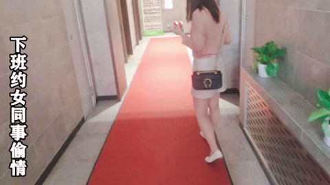 偷情新来的00后同事，有男友还乱搞