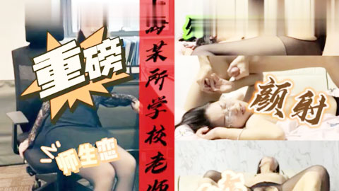 迷妹推荐--上海某所学校老师与学生恋情流出