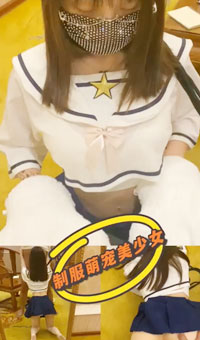 调教水手制服宠物 女上榨汁中出美鲍超淫靡漏精