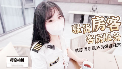 迷妹推荐--骚货房客客房服务~诱惑酒店服务员爆操嫩穴无套内射