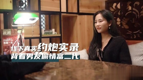 迷妹推荐--拜金女婉儿线下真实约炮实录 背着男友偷情富二代穿着开档黑丝被射了一大片精液