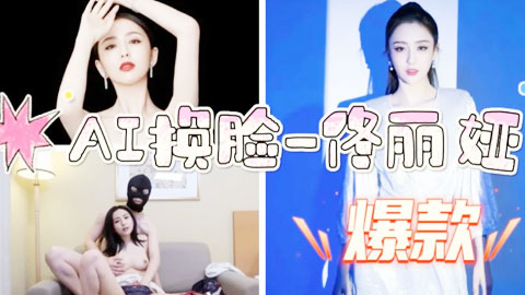 迷妹推荐--AI换脸，佟丽娅