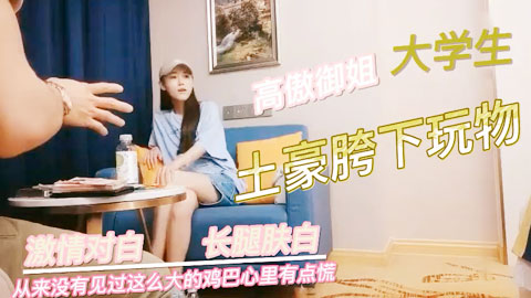 迷妹推荐--约嫖大学生，说从来没有见过这么大的鸡巴心里有点慌