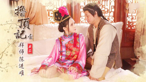 迷妹推荐--撸頂記之拜師陳近南 唐芯